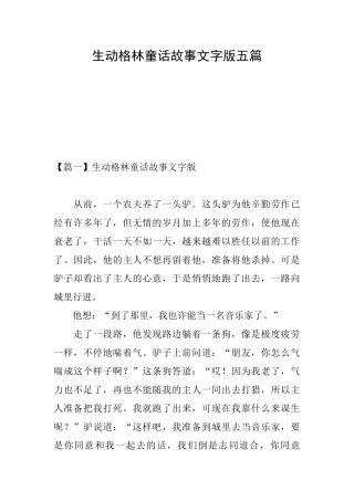 生动格林童话故事文字版五篇