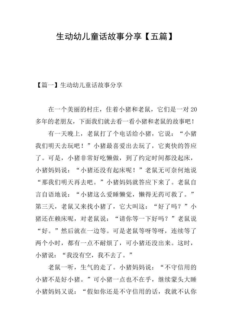 生动幼儿童话故事分享_第1页