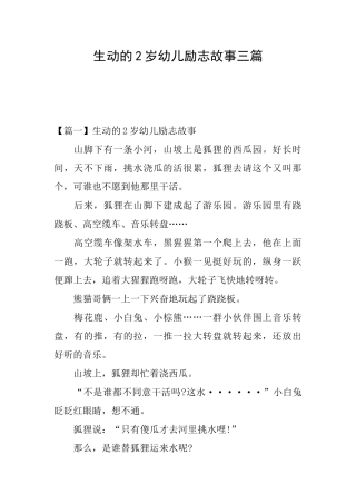 生动的2岁幼儿励志故事三篇