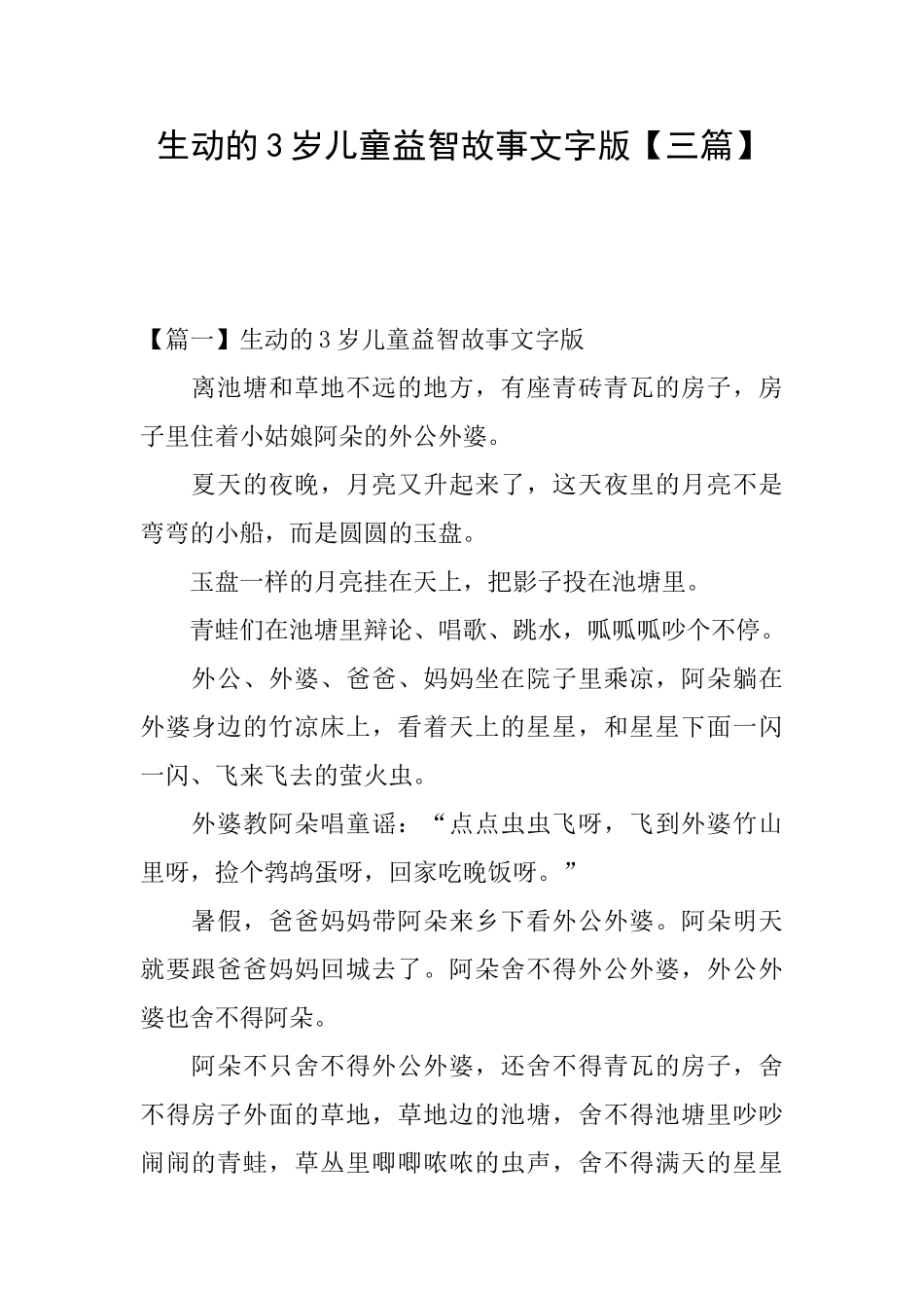 生动的3岁儿童益智故事文字版_第1页