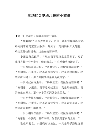 生动的2岁幼儿睡前小故事