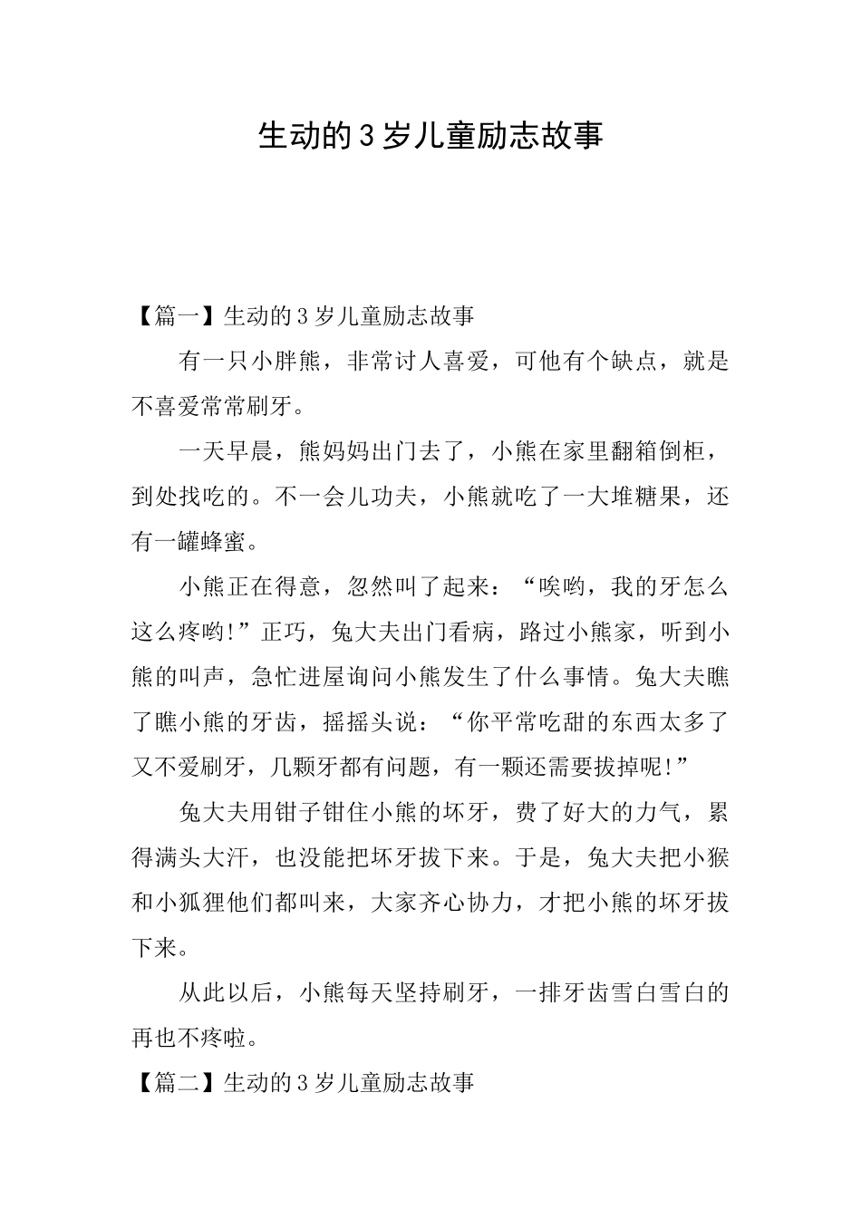 生动的3岁儿童励志故事_第1页