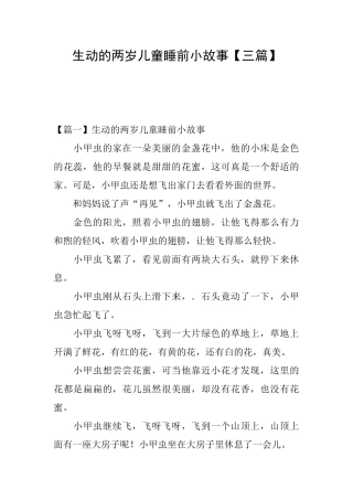 生动的两岁儿童睡前小故事