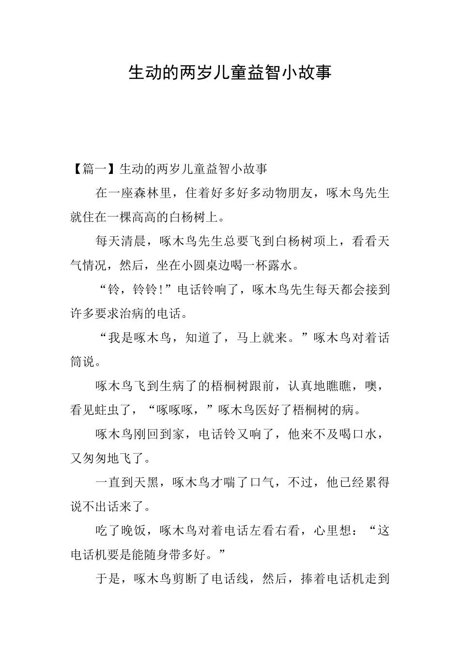 生动的两岁儿童益智小故事_第1页