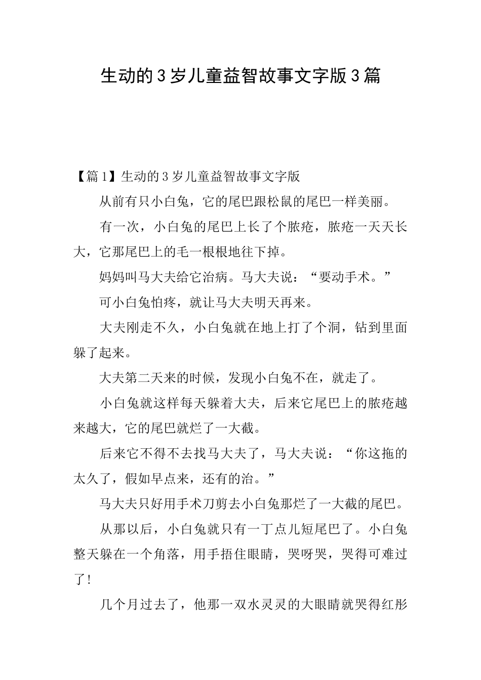 生动的3岁儿童益智故事文字版3篇_第1页