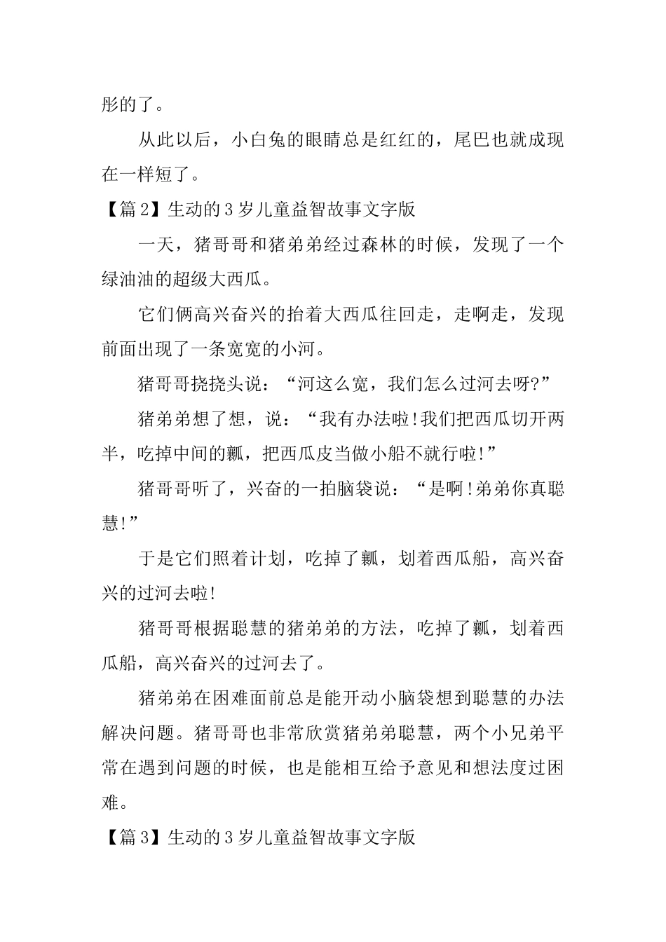 生动的3岁儿童益智故事文字版3篇_第2页