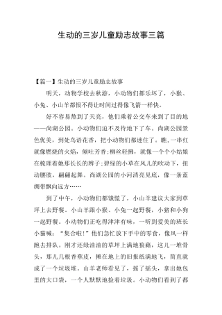 生动的三岁儿童励志故事三篇