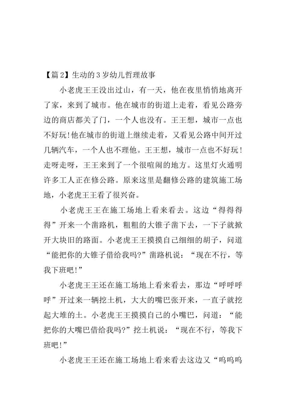 生动的3岁幼儿哲理故事_第3页