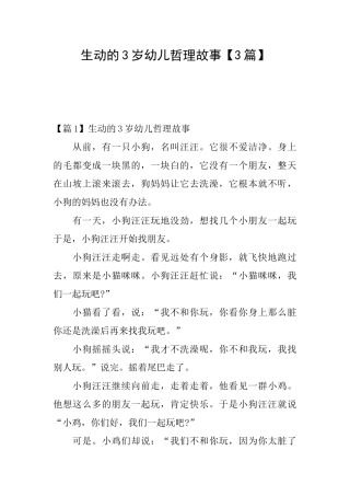 生动的3岁幼儿哲理故事