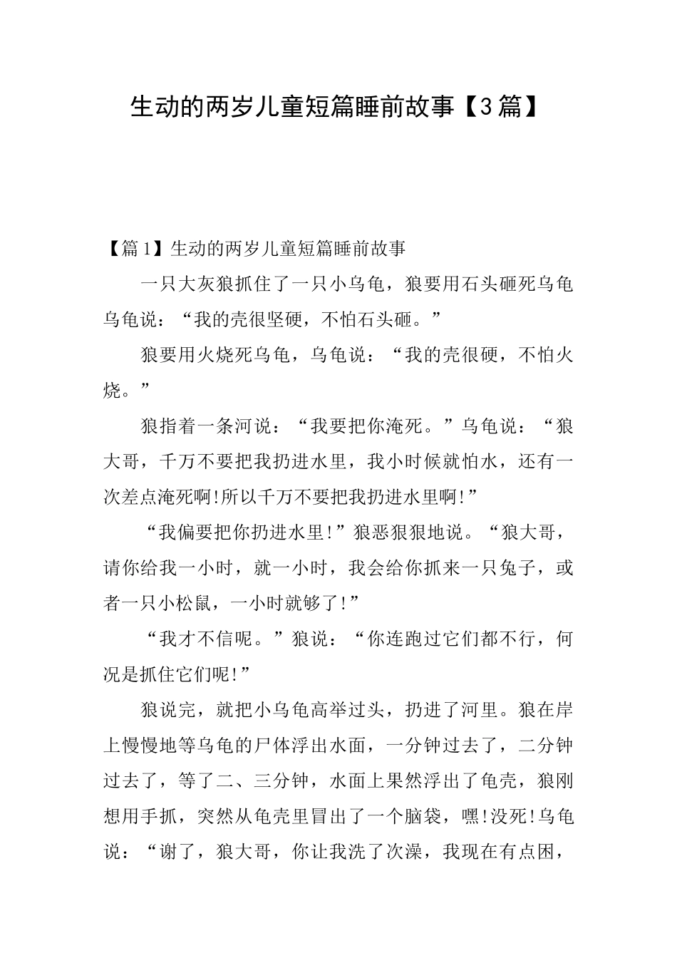 生动的两岁儿童短篇睡前故事【3篇】_第1页