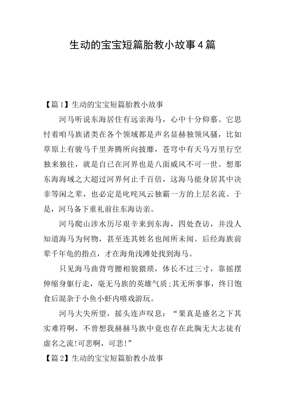 生动的宝宝短篇胎教小故事4篇_第1页
