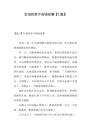 生动的亲子阅读故事