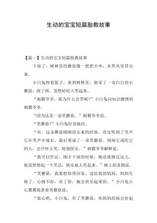 生动的宝宝短篇胎教故事