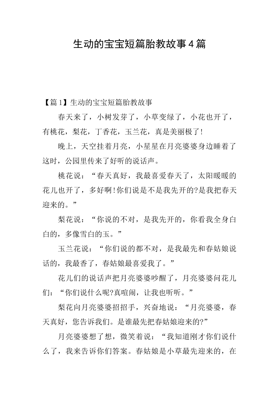 生动的宝宝短篇胎教故事4篇_第1页