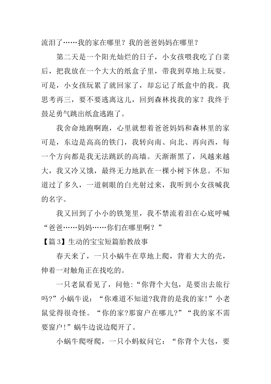 生动的宝宝短篇胎教故事4篇_第3页