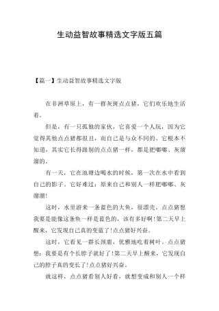 生动益智故事精选文字版五篇