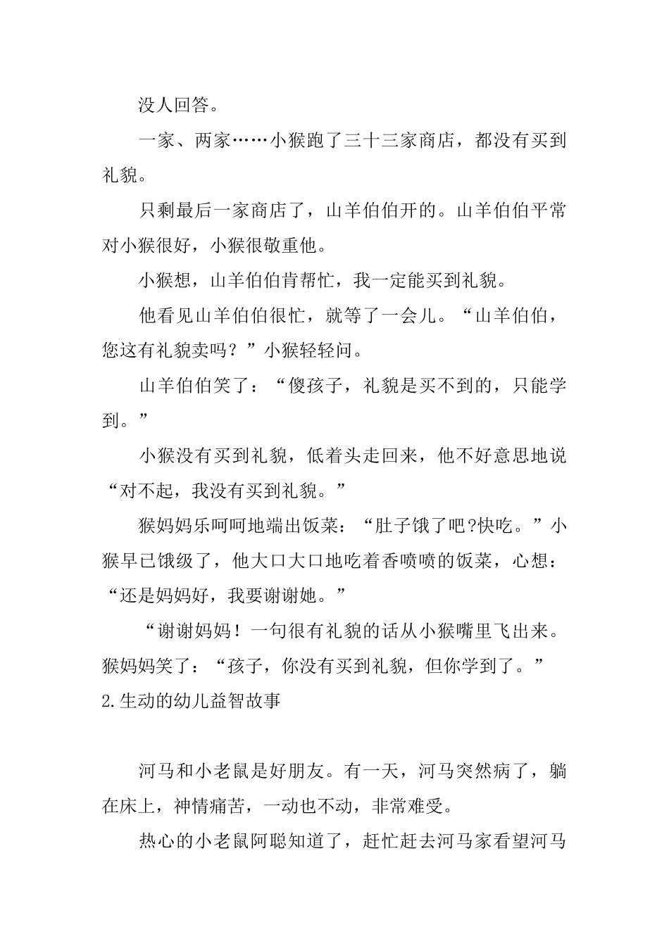 生动的幼儿益智故事_第2页