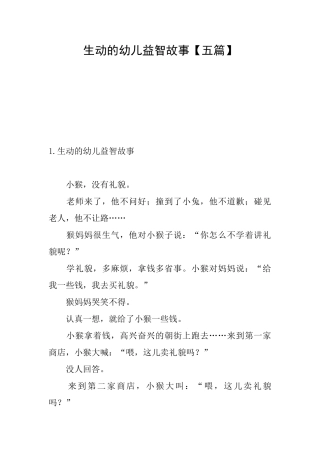 生动的幼儿益智故事