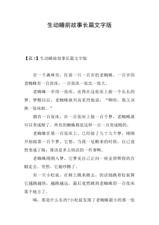 生动睡前故事长篇文字版