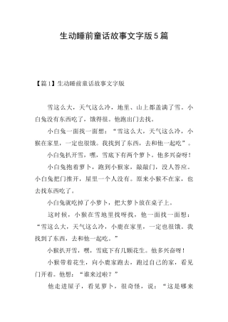 生动睡前童话故事文字版5篇