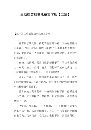 生动益智故事儿童文字版