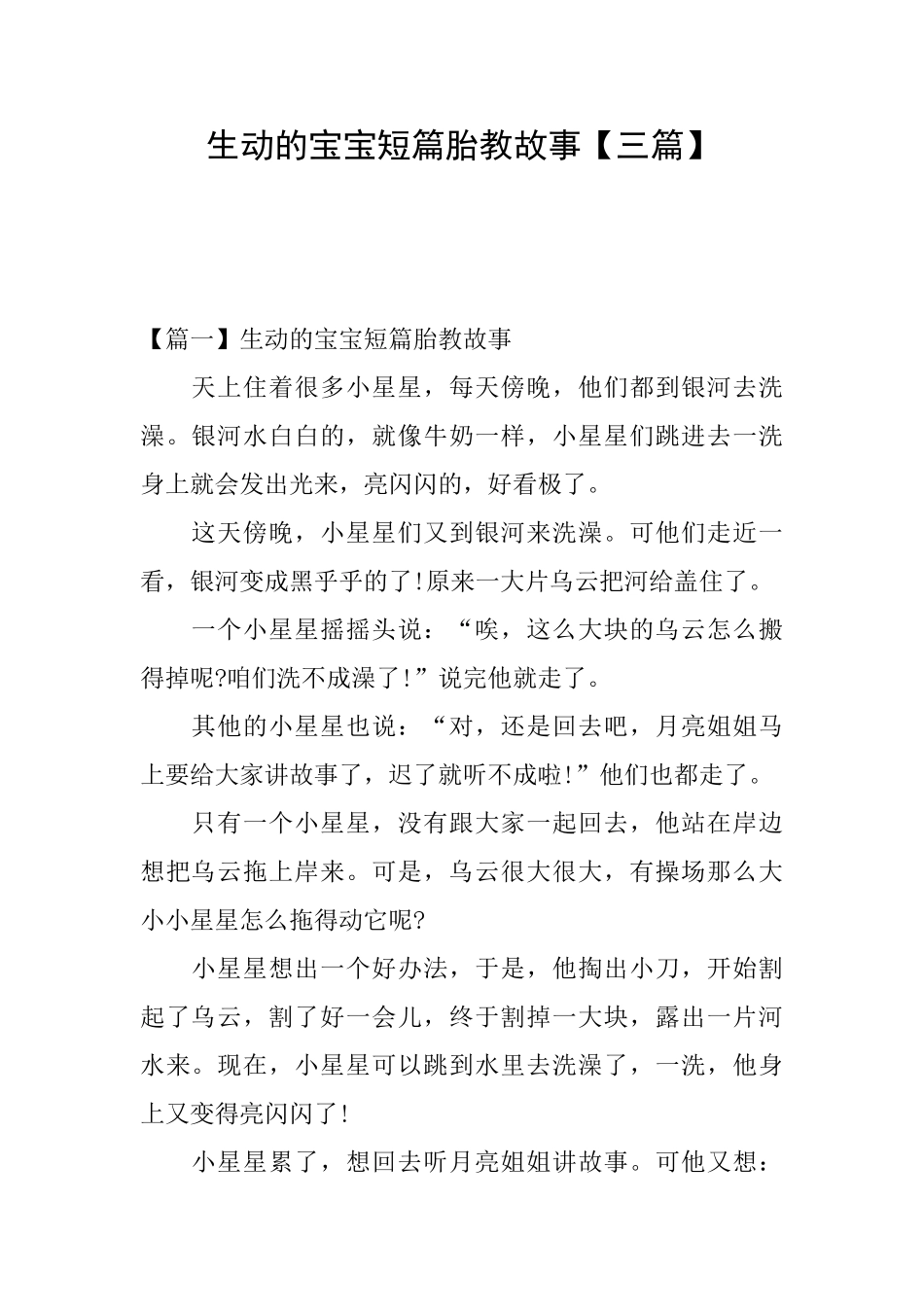 生动的宝宝短篇胎教故事【三篇】_第1页