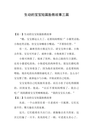 生动的宝宝短篇胎教故事三篇