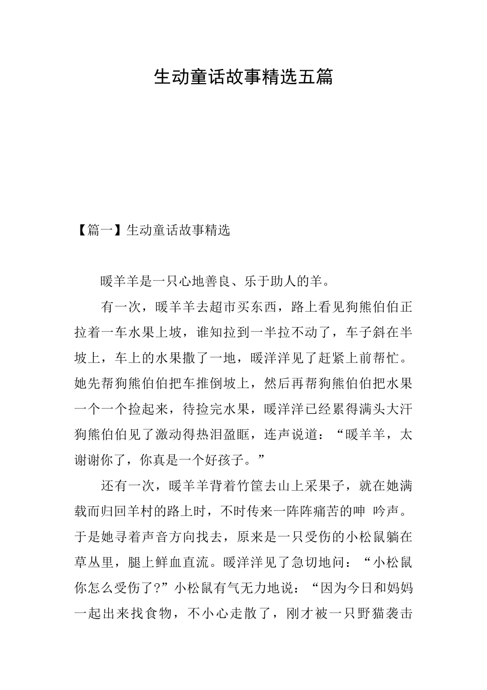 生动童话故事精选五篇_第1页