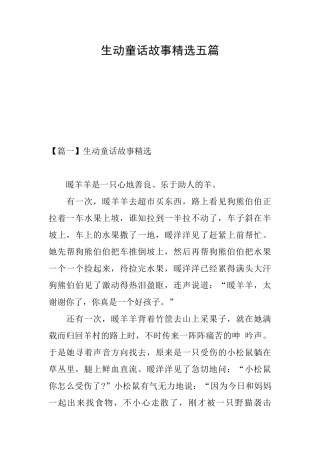 生动童话故事精选五篇