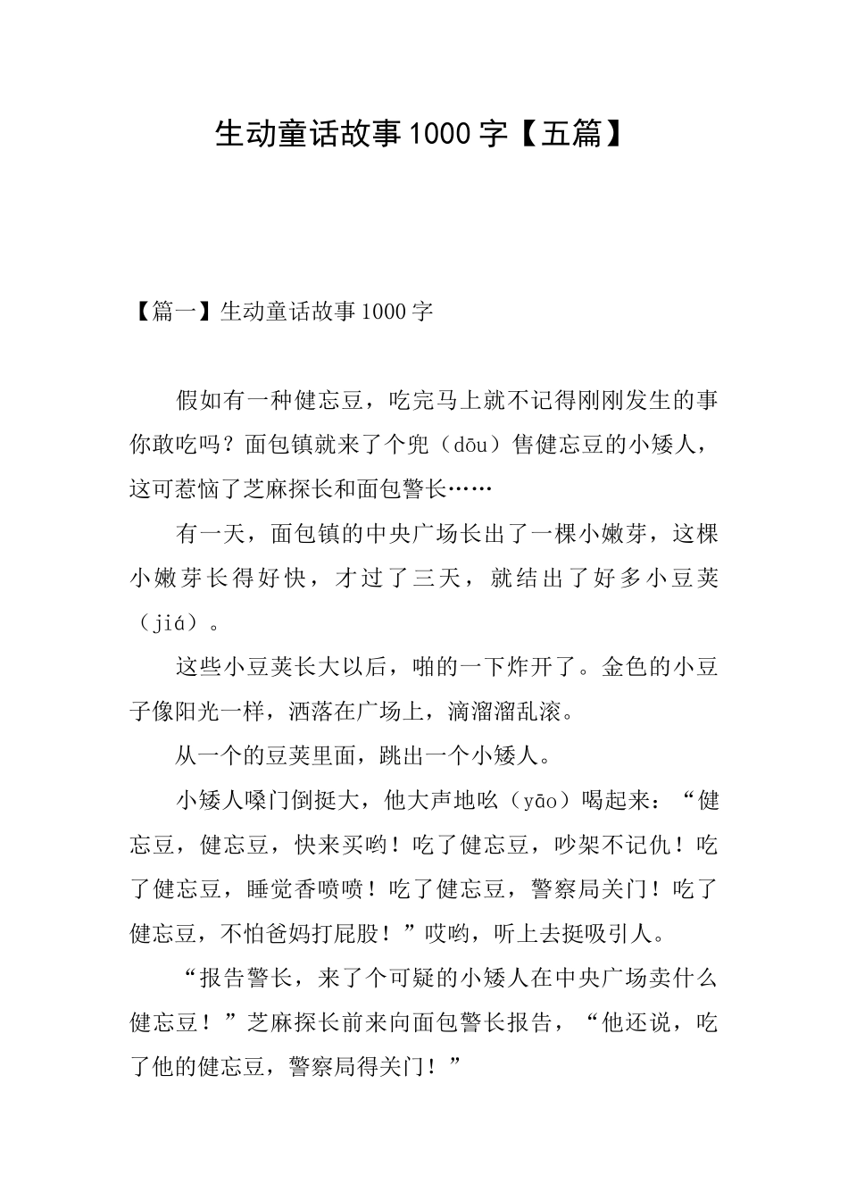 生动童话故事1000字_第1页