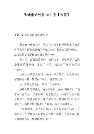 生动童话故事1000字