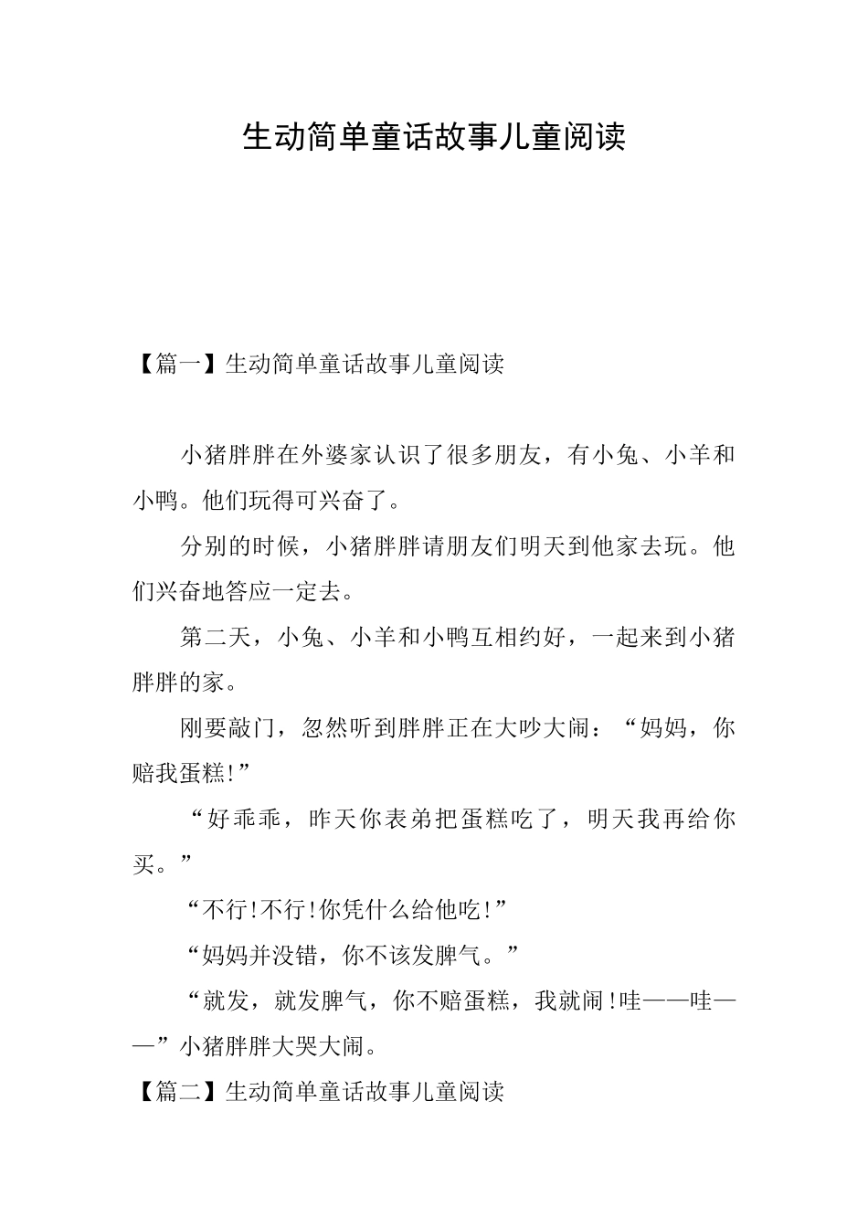 生动简单童话故事儿童阅读_第1页