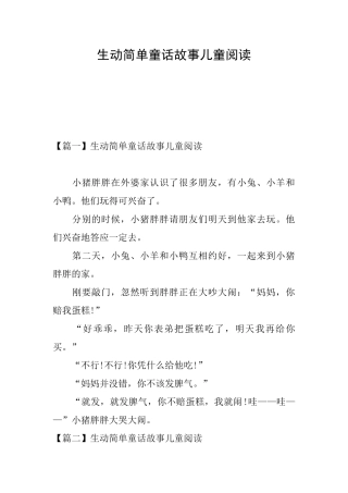 生动简单童话故事儿童阅读