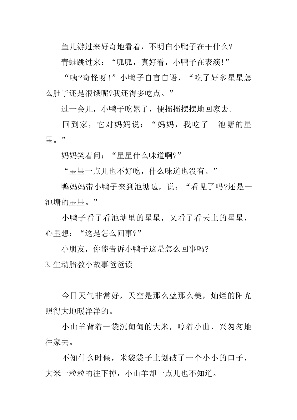 生动胎教小故事爸爸读10篇_第3页