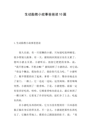 生动胎教小故事爸爸读10篇