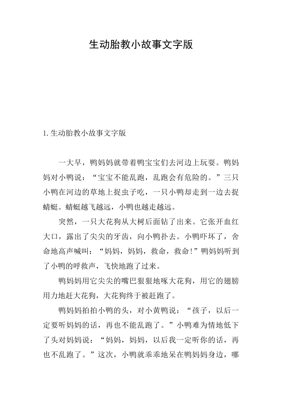 生动胎教小故事文字版_第1页