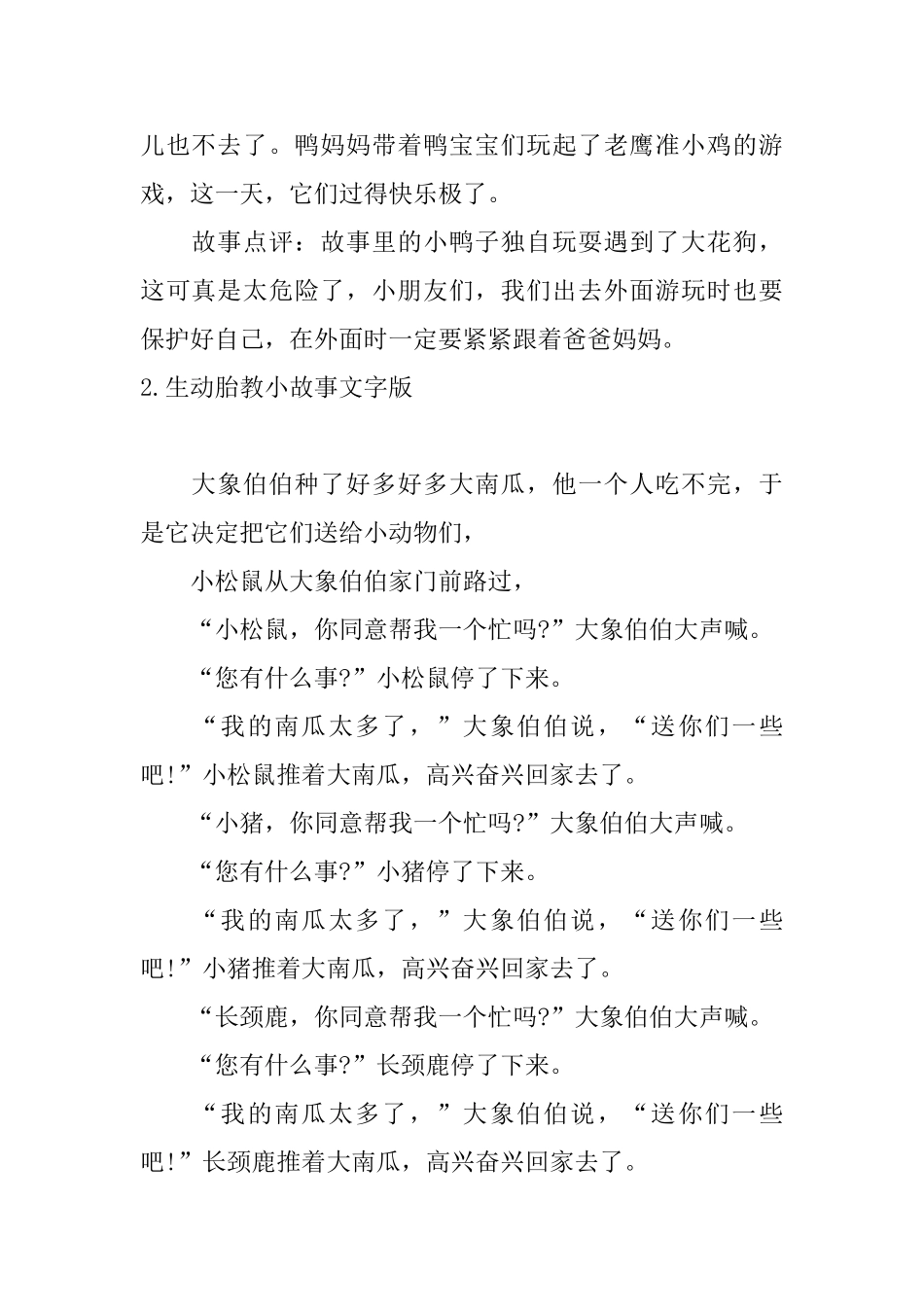 生动胎教小故事文字版_第2页