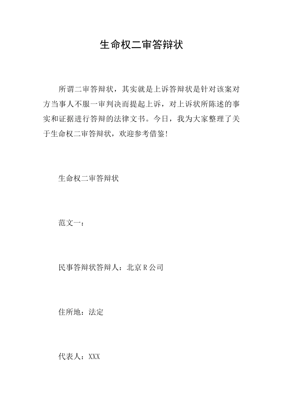 生命权二审答辩状_第1页