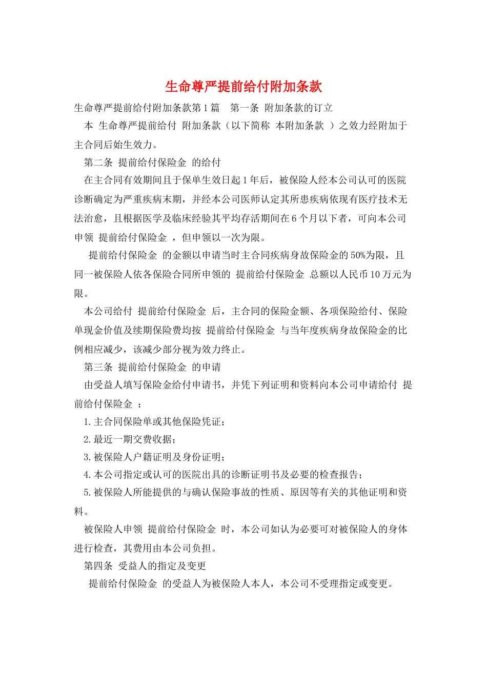 生命尊严提前给付附加条款_第1页