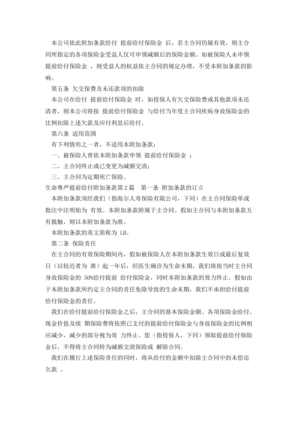 生命尊严提前给付附加条款_第2页