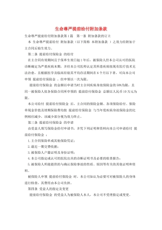 生命尊严提前给付附加条款