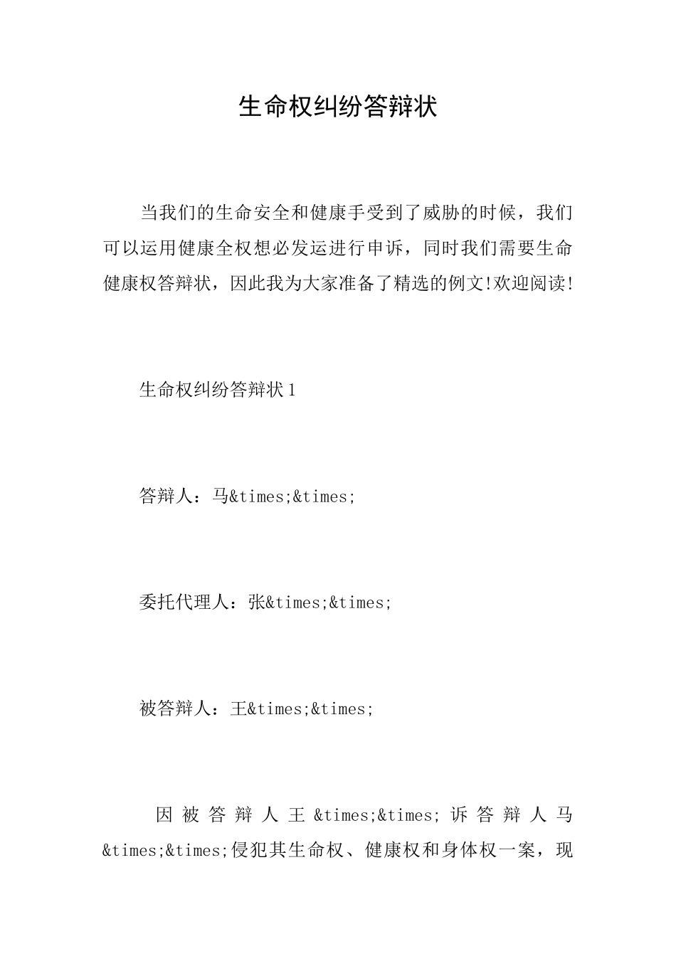 生命权纠纷答辩状_第1页