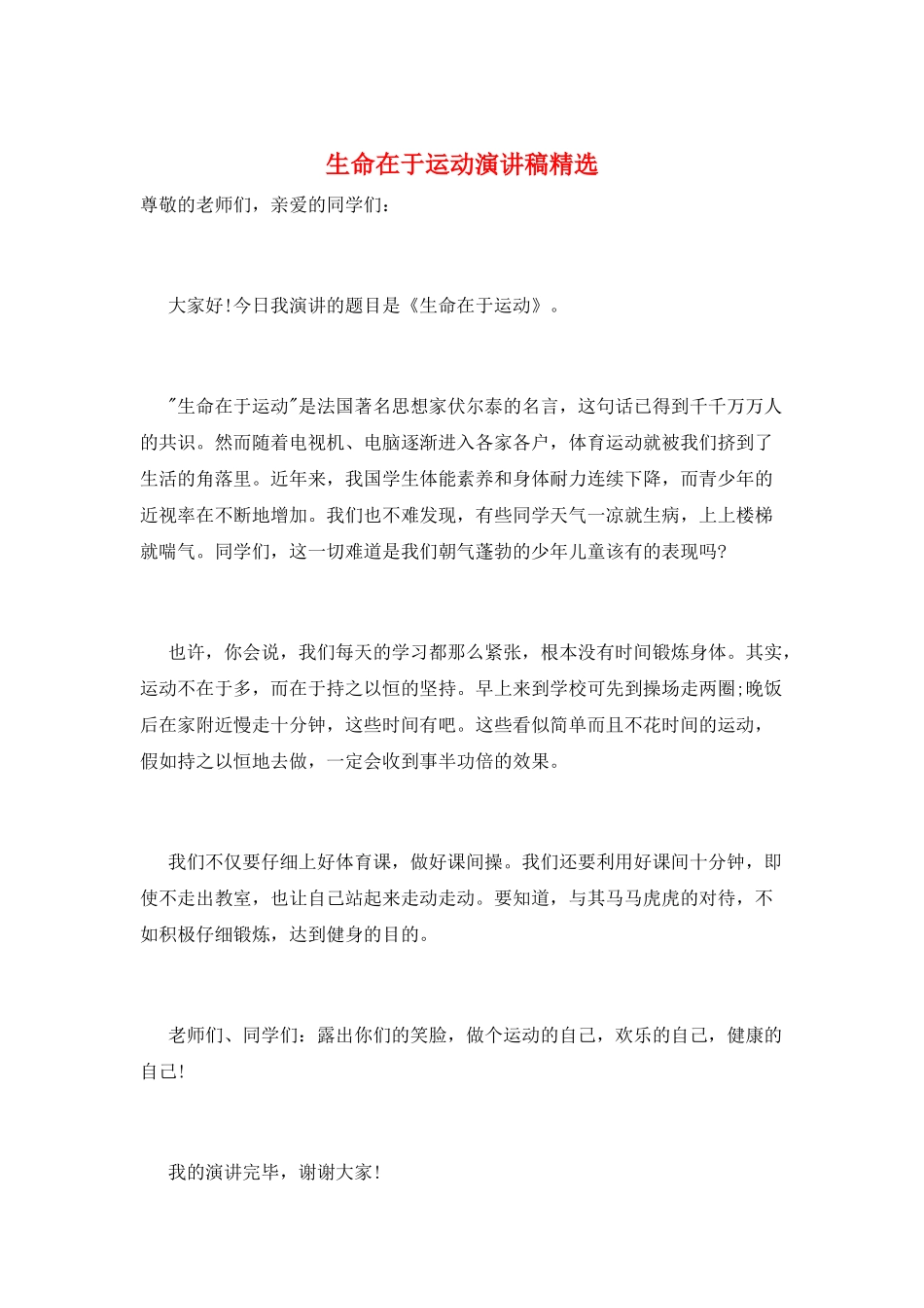 生命在于运动演讲稿精选_第1页