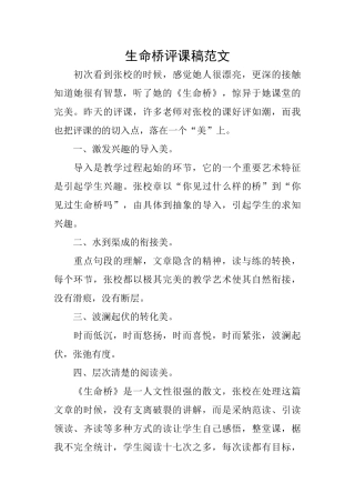 生命桥评课稿范文