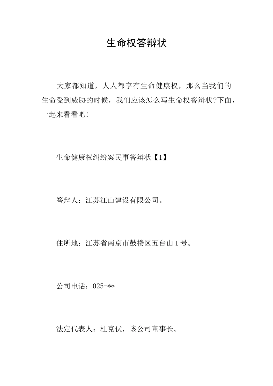 生命权答辩状_第1页