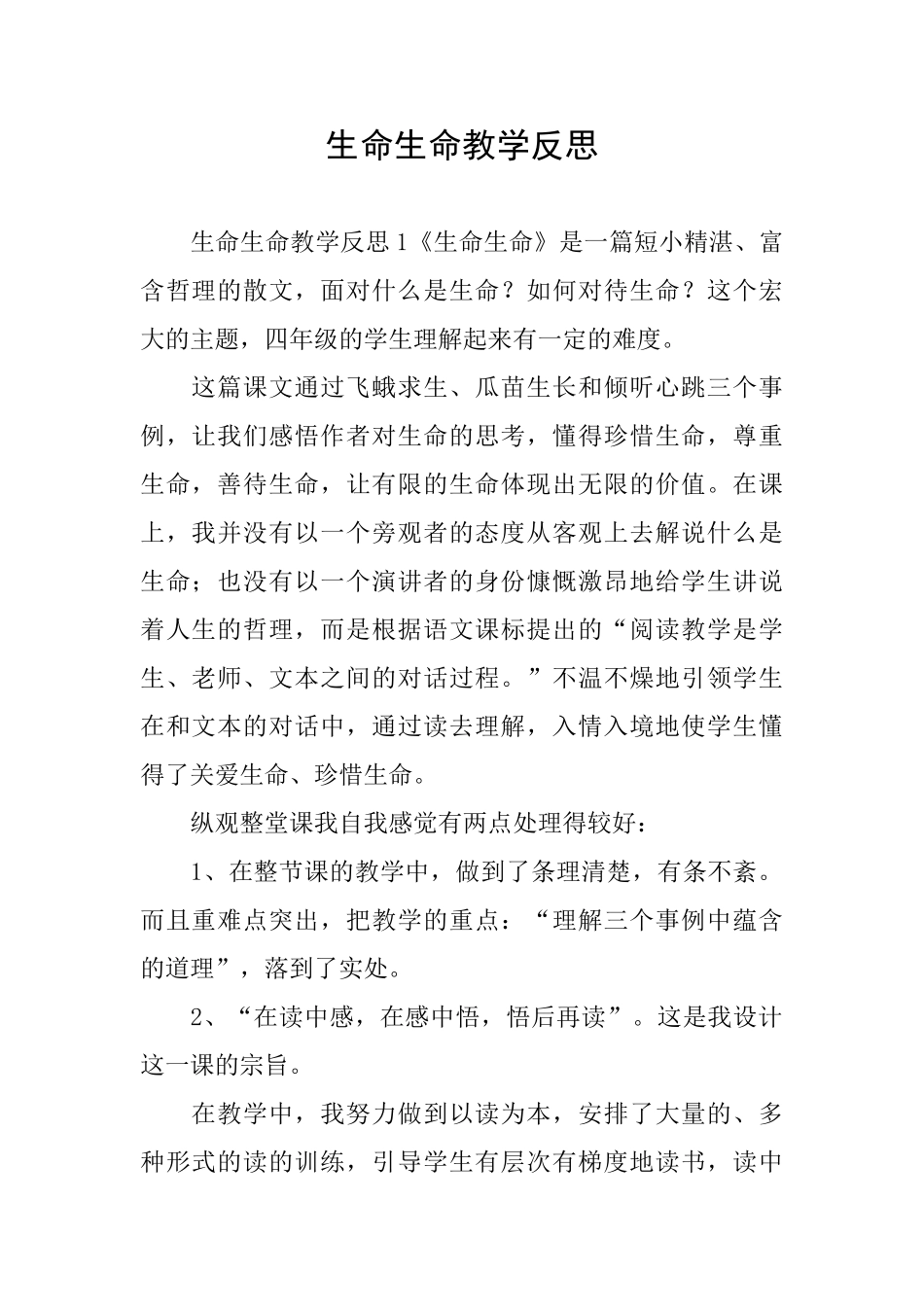 生命生命教学反思_第1页