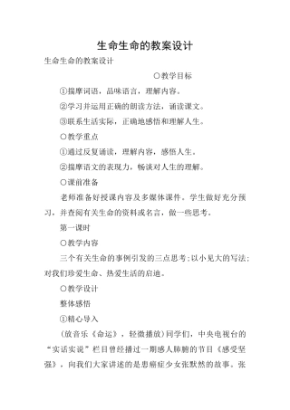生命生命的教案设计