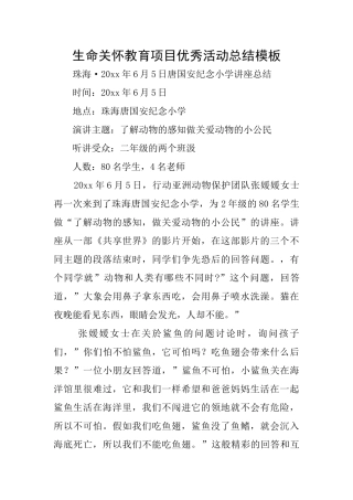 生命关怀教育项目优秀活动总结模板