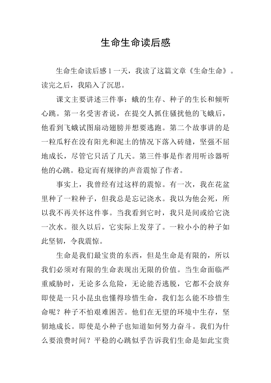 生命生命读后感_第1页