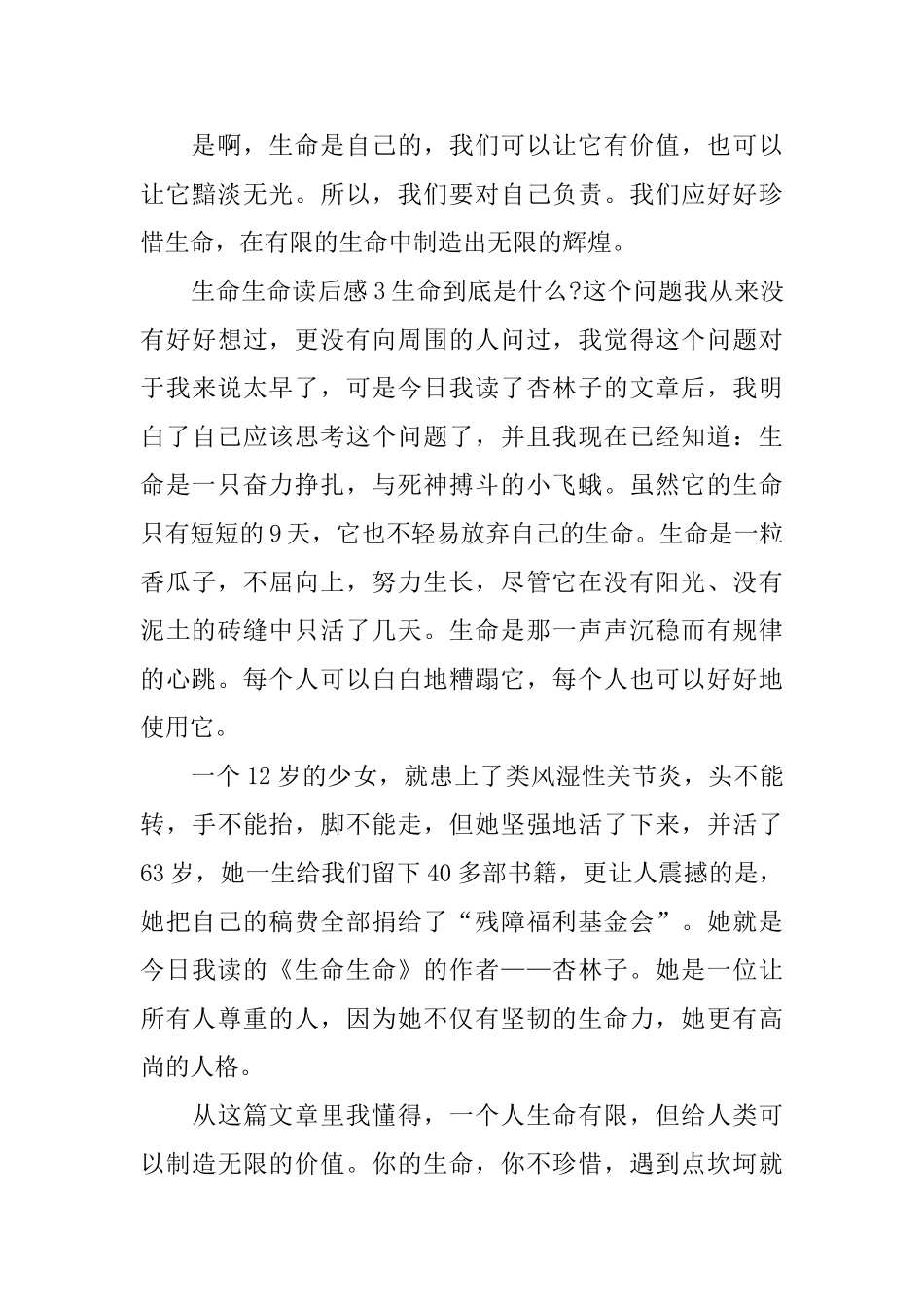 生命生命读后感_第3页